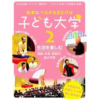 未来につながるまなびば　子ども大学(２) 生活を楽しむ　国語・体育・家庭科・総合学習／こどもくらぶ(編者)(絵本/児童書)