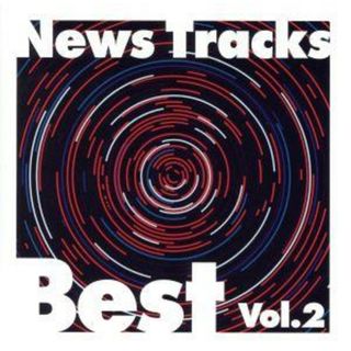 Ｎｅｗｓ　Ｔｒａｃｋｓ　Ｂｅｓｔ　Ｖｏｌ．２(その他)