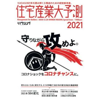 住宅産業大予測(２０２１)／新建ハウジング編集部(編者)(ビジネス/経済)