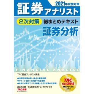 証券アナリスト　２次対策　総まとめテキスト　証券分析(２０２１年試験対策)／ＴＡＣ証券アナリスト研究会(著者)(資格/検定)