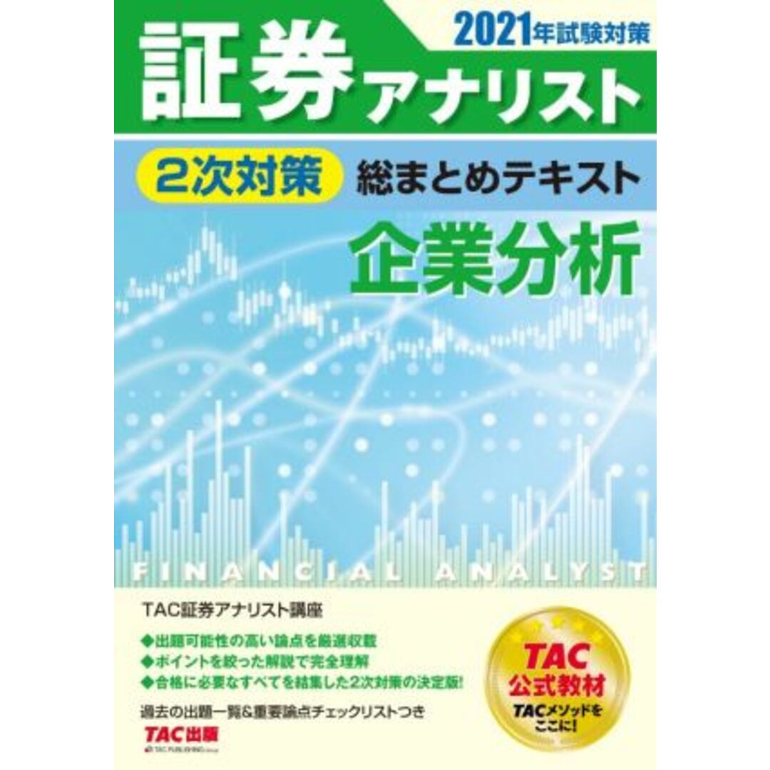 証券アナリスト　２次対策　総まとめテキスト　企業分析(２０２１年試験対策)／ＴＡＣ証券アナリスト研究会(著者) エンタメ/ホビーの本(資格/検定)の商品写真