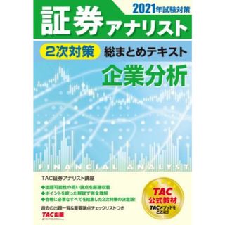 証券アナリスト　２次対策　総まとめテキスト　企業分析(２０２１年試験対策)／ＴＡＣ証券アナリスト研究会(著者)(資格/検定)