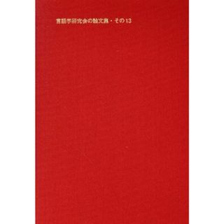 ことばの科学(１３) 言語学研究会の論文集／言語学研究会(編者)(語学/参考書)