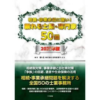 相続・事業承継に強い！頼れる士業・専門家５０選(２０２１年版)／実務経営サービス(編者)(人文/社会)