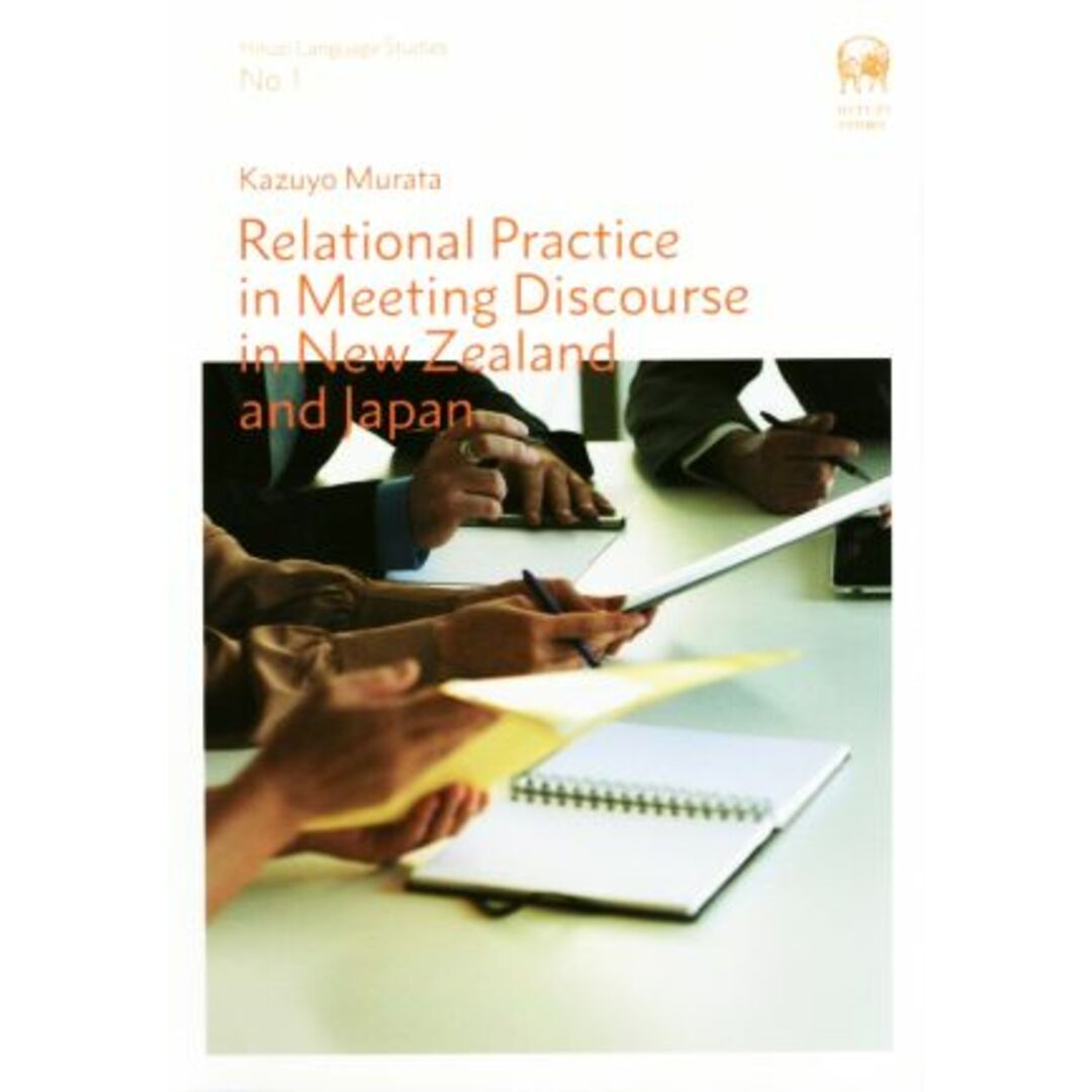 英文　Ｒｅｌａｔｉｏｎａｌ　Ｐｒａｃｔｉｃｅ　ｉｎ　Ｍｅｅｔｉｎｇ　Ｄｉｓｃｏｕｒｓｅ　ｉｎ　Ｎｅｗ　Ｚｅａｌａｎｄ　ａｎｄ　Ｊａｐａｎ Ｈｉｔｕｚｉ　Ｌａｎｇｕａｇｅ　ＳｔｕｄｉｅｓＮｏ．１／村田和代【著】 エンタメ/ホビーの本(ノンフィクション/教養)の商品写真