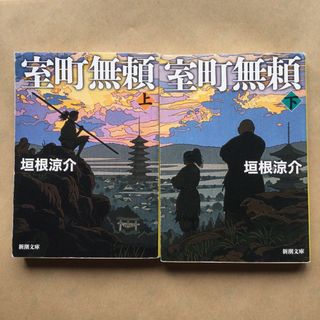 室町無頼 上巻　下巻　2冊セット