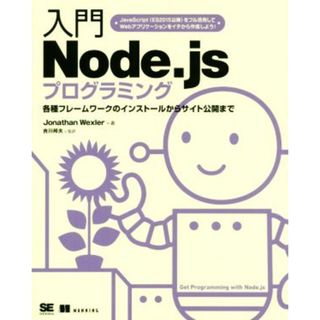 入門　Ｎｏｄｅ．ｊｓプログラミング 各種フレーワークのインストールからサイト公開まで／ジョナサン・ウェクスラー(著者),吉川邦夫(コンピュータ/IT)