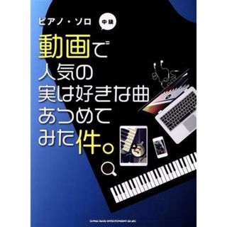 動画で人気の実は好きな曲あつめてみた件。　中級 ピアノ・ソロ／シンコーミュージック・エンタテイメント(編者)(楽譜)