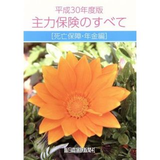 主力保険のすべて〔死亡保障・年金編〕(平成３０年度版)／軽澤拓也(著者)(ビジネス/経済)