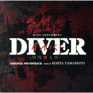 ＤＩＶＥＲ　－特殊潜入班－　オリジナル・サウンドトラック　カンテレ・フジテレビ系　火曜９時ドラマ(テレビドラマサントラ)