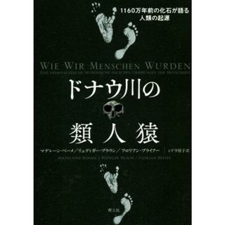 ドナウ川の類人猿 １１６０万年前の化石が語る人類の起源／マデレーン・ベーメ(著者),リュディガー・ブラウン(著者),フロリアン・ブライアー(著者),シドラ房子(訳者)(科学/技術)