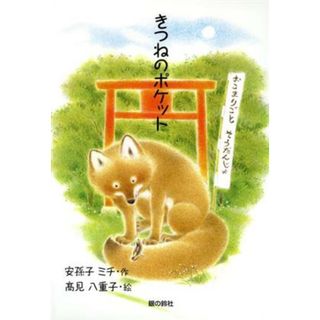 きつねのポケット／安孫子ミチ(著者),高見八重子(絵)(絵本/児童書)