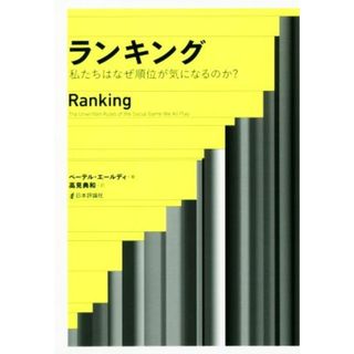 ランキング 私たちはなぜ順位が気になるのか？／ペーテル・エールディ(著者),高見典和(訳者)(人文/社会)