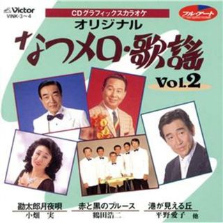 ＣＤグラフィックスカラオケ　オリジナル　なつメロ・歌謡　Ｖｏｌ．２(その他)