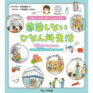 災害がくる前に教えてはるえ先生！感染しないひなん所生活 新型コロナウイルスとこわい感染症から身をまもろう！／岡田晴恵(著者),片岡信和(監修)(絵本/児童書)