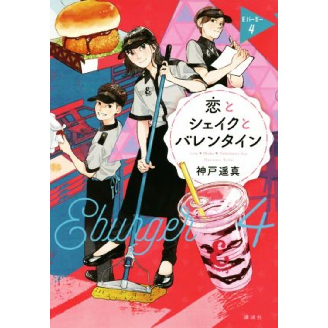 恋とシェイクとバレンタイン Ｅバーガー４／神戸遥真(著者) エンタメ/ホビーの本(絵本/児童書)の商品写真