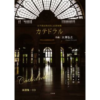 カテドラル　左子真由美の詩による歌曲集／左子真由美(作詞),大澤弘之(作曲),田邉織恵,小笠原真也(アート/エンタメ)