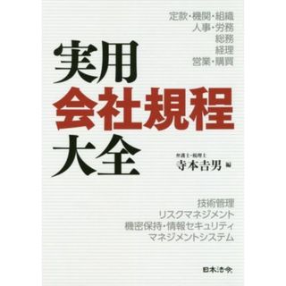 実用会社規程大全／寺本吉男(編者)(ビジネス/経済)