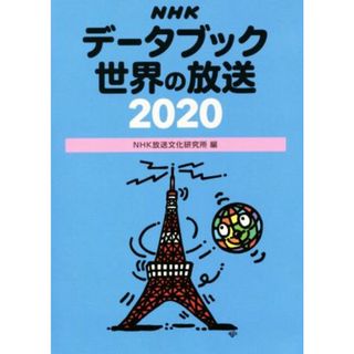 ＮＨＫデータブック世界の放送(２０２０)／ＮＨＫ放送文化研究所(著者)(人文/社会)