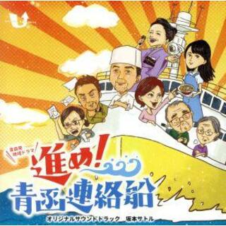 進め！青函連絡船オリジナルサウンドトラック(テレビドラマサントラ)