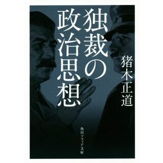 独裁の政治思想 角川ソフィア文庫／猪木正道(著者)(人文/社会)