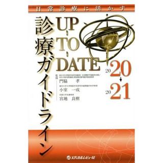 診療ガイドラインＵＰ－ＴＯ－ＤＡＴＥ(２０２０－２０２１) 日常診療に活かす／門脇孝,小室一成,宮地良樹(健康/医学)