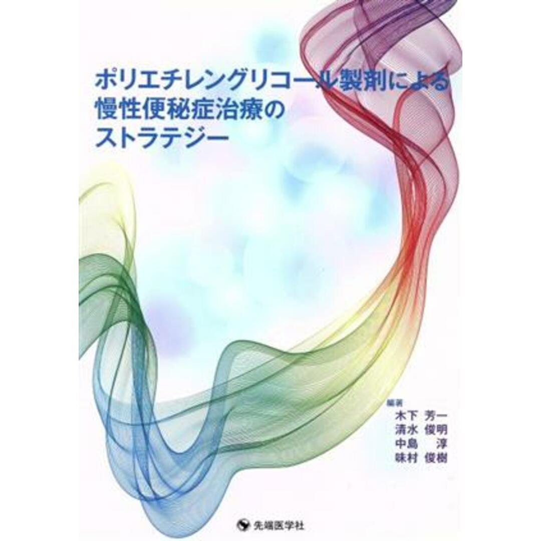 ポリエチレングリコール製剤による慢性便秘症治療のストラテジー／木下芳一,清水俊明,中島淳,味村俊樹 エンタメ/ホビーの本(健康/医学)の商品写真