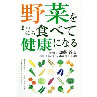 野菜をまいにち食べて健康になる／加藤淳(著者)(健康/医学)