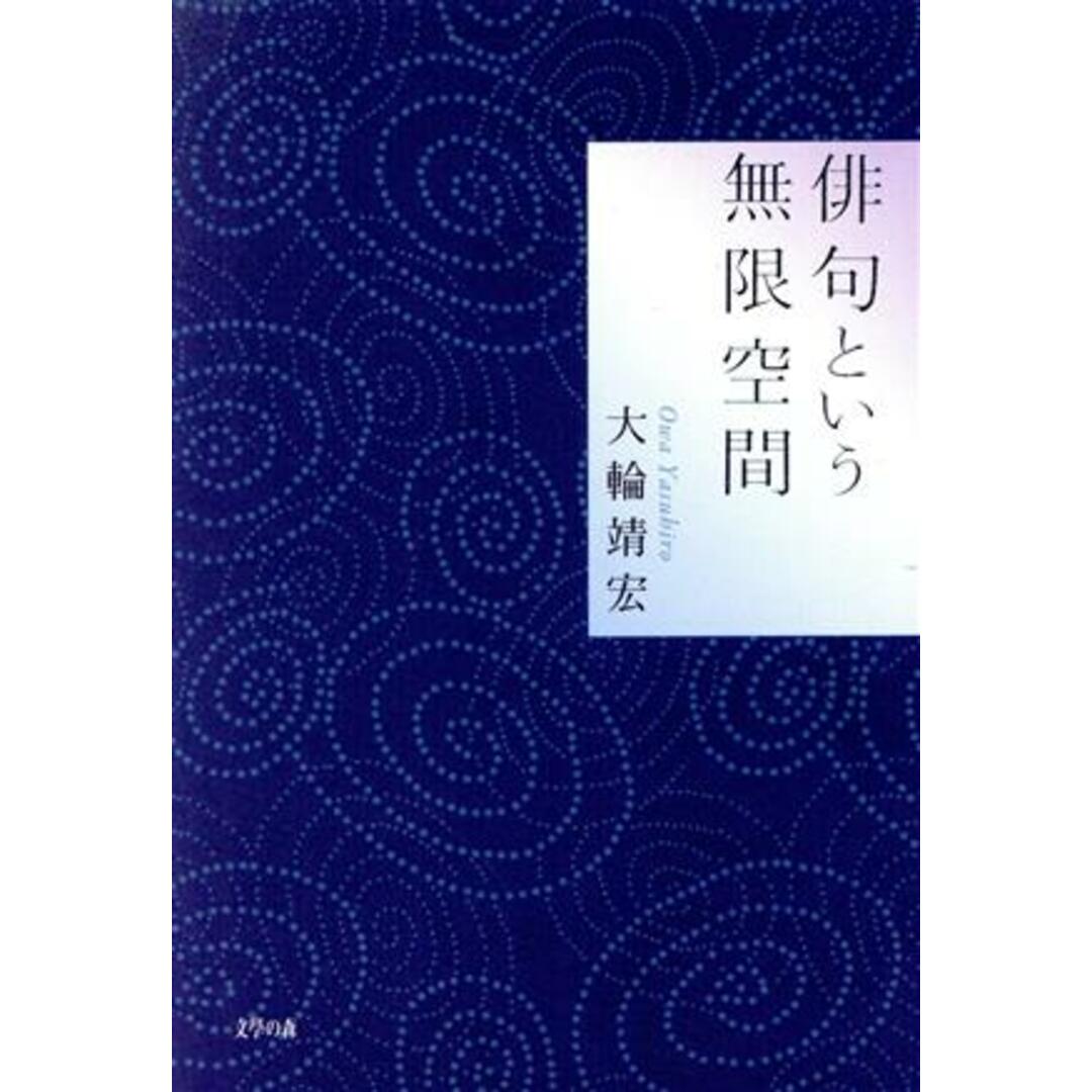 俳句という無限空間／大輪靖宏(著者) エンタメ/ホビーの本(人文/社会)の商品写真