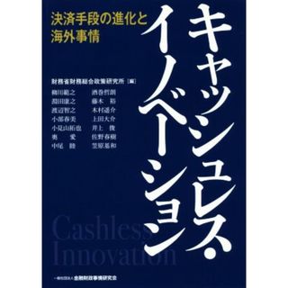 キャッシュレス・イノベーション 決済手段の進化と海外事情／財務省財務総合政策研究所(編者)(ビジネス/経済)