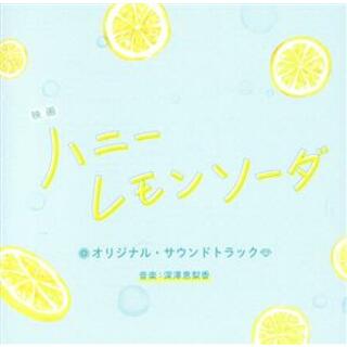 映画「ハニーレモンソーダ」オリジナル・サウンドトラック(映画音楽)