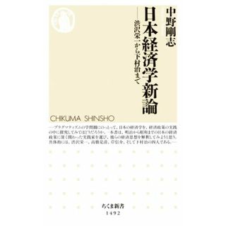 日本経済学新論 渋沢栄一から下村治まで ちくま新書１４９２／中野剛志(著者)(ビジネス/経済)