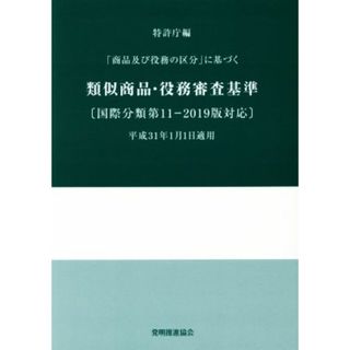 類似商品・役務審査基準　改訂第１８版 「商品及び役務の区分」に基づく／特許庁(編者)(科学/技術)