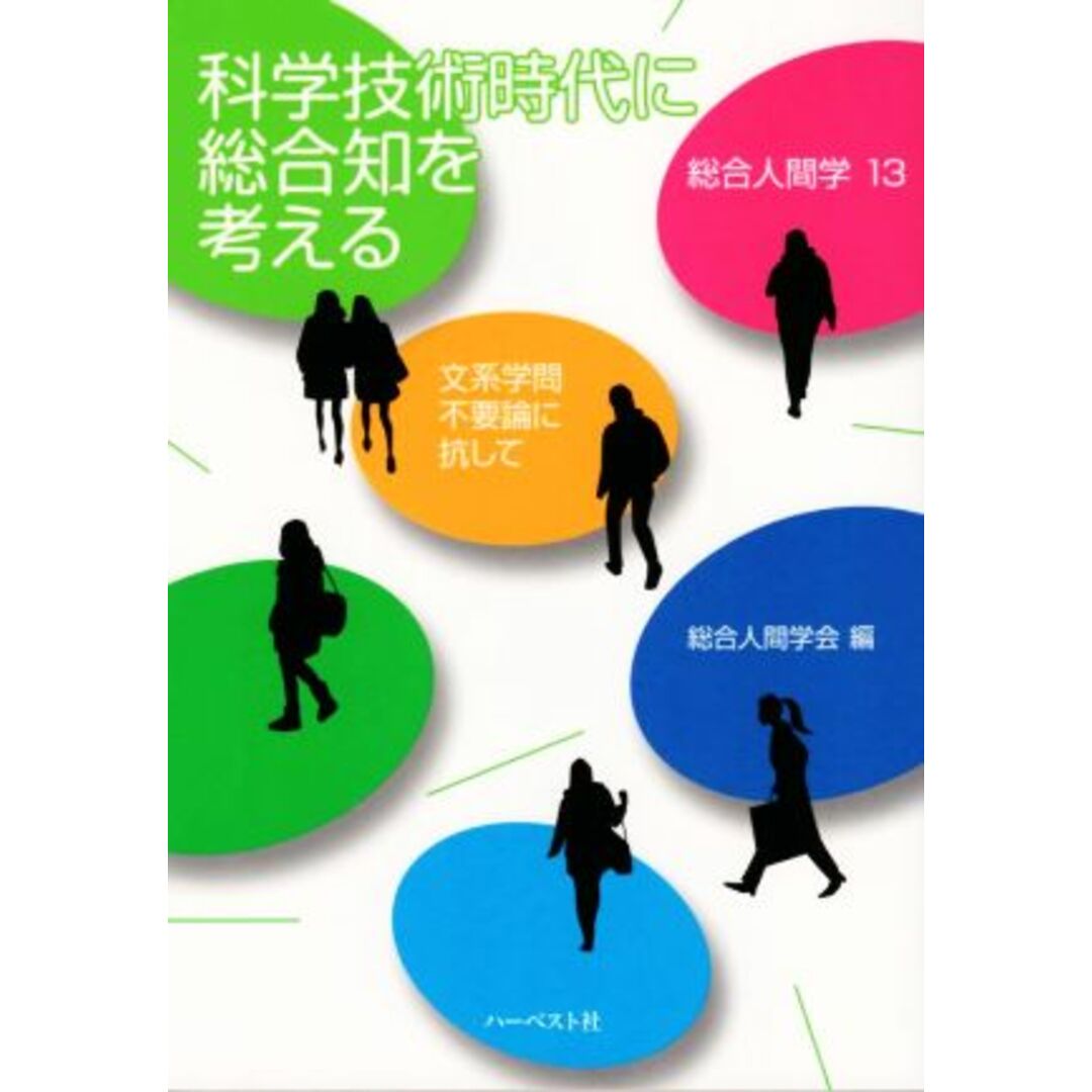 科学技術時代に綜合知を考える 文系学問不要論に抗して 総合人間学１３／総合人間学会(編者) エンタメ/ホビーの本(人文/社会)の商品写真