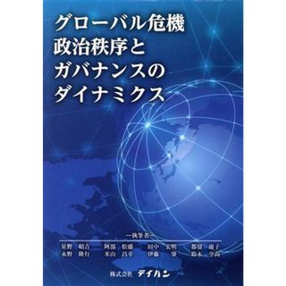 グローバル危機政治秩序とガバナンスのダイナミクス／星野昭吉(著者)(人文/社会)