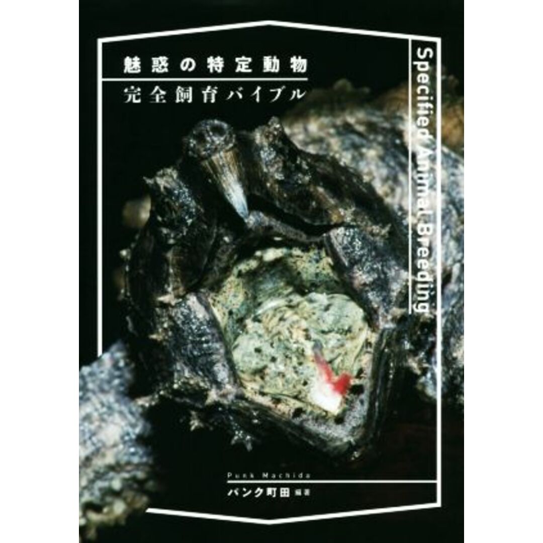 魅惑の特定動物　完全飼育バイブル／パンク町田(著者) エンタメ/ホビーの本(住まい/暮らし/子育て)の商品写真