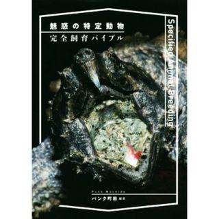 魅惑の特定動物　完全飼育バイブル／パンク町田(著者)(住まい/暮らし/子育て)