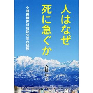 人はなぜ死に急ぐか 小規模精神科病院５０年の経験／高柳功(著者)(健康/医学)