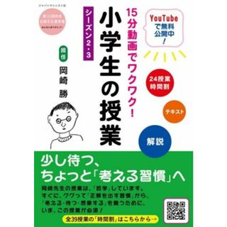 １５分動画でワクワク！小学生の授業　シーズン２・３／岡崎勝(著者)(絵本/児童書)