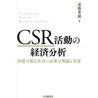 ＣＳＲ活動の経済分析 持続可能な社会に必要な理論と実証／遠藤業鏡(著者)(ビジネス/経済)