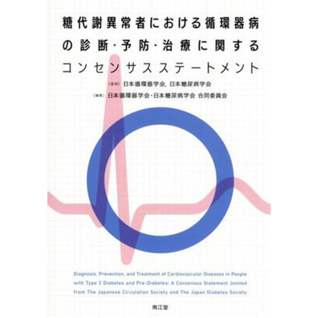 糖代謝異常者における循環器病の診断・予防・治療に関するコンセンサスステートメント／日本糖尿病学会合同委員会(編者),日本循環器学会,日本糖尿病学会 エンタメ/ホビーの本(健康/医学)の商品写真