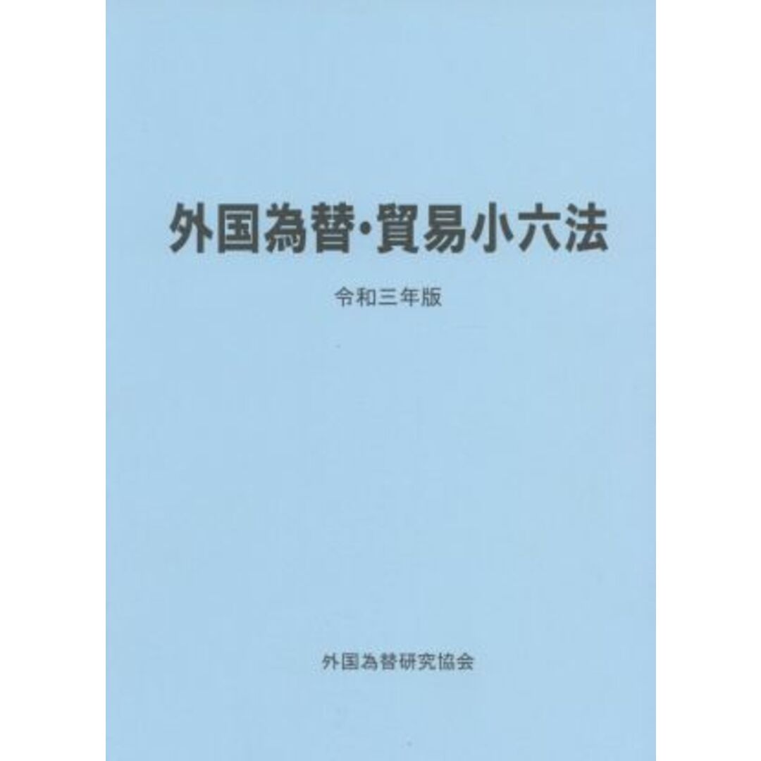 外国為替・貿易小六法(令和３年版)／外国為替研究協会(編者) エンタメ/ホビーの本(ビジネス/経済)の商品写真