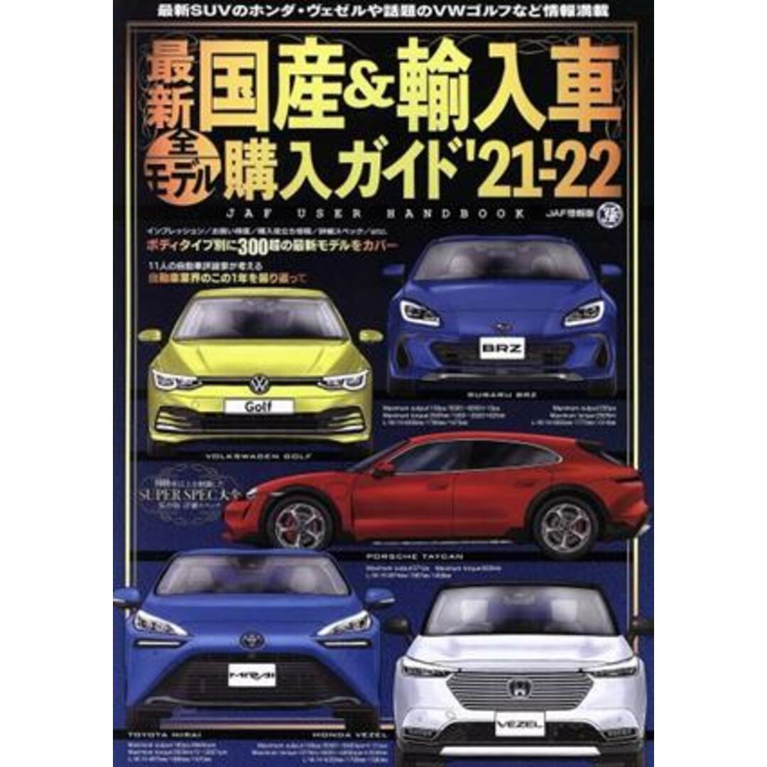 最新国産＆輸入車全モデル購入ガイド(’２１－’２２) ＪＡＦ　ＵＳＥＲ　ＨＡＮＤＢＯＯＫ ＪＡＦ情報版／ＪＡＦメディアワークス(編者) エンタメ/ホビーの本(趣味/スポーツ/実用)の商品写真