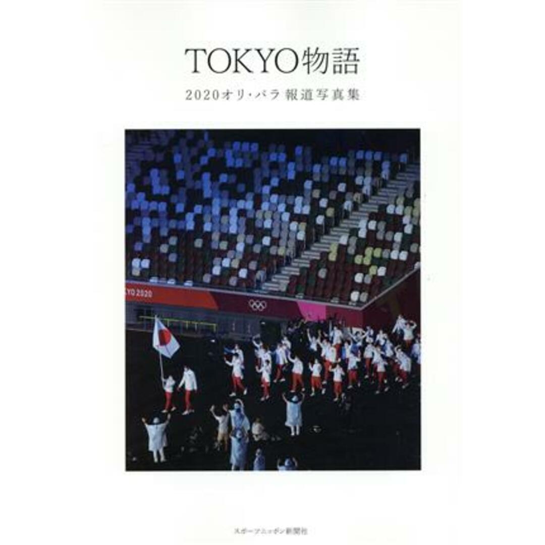 ＴＯＫＹＯ物語 ２０２０オリ・パラ報道写真集／スポーツニッポン新聞社(編者) エンタメ/ホビーの本(趣味/スポーツ/実用)の商品写真