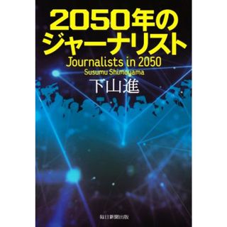 ２０５０年のジャーナリスト／下山進(著者)(人文/社会)