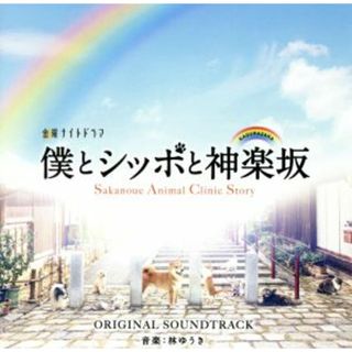 テレビ朝日系金曜ナイトドラマ「僕とシッポと神楽坂」オリジナル・サウンドトラック(テレビドラマサントラ)