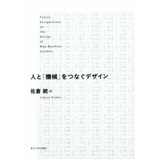 人と「機械」をつなぐデザイン／佐倉統(編者)(科学/技術)