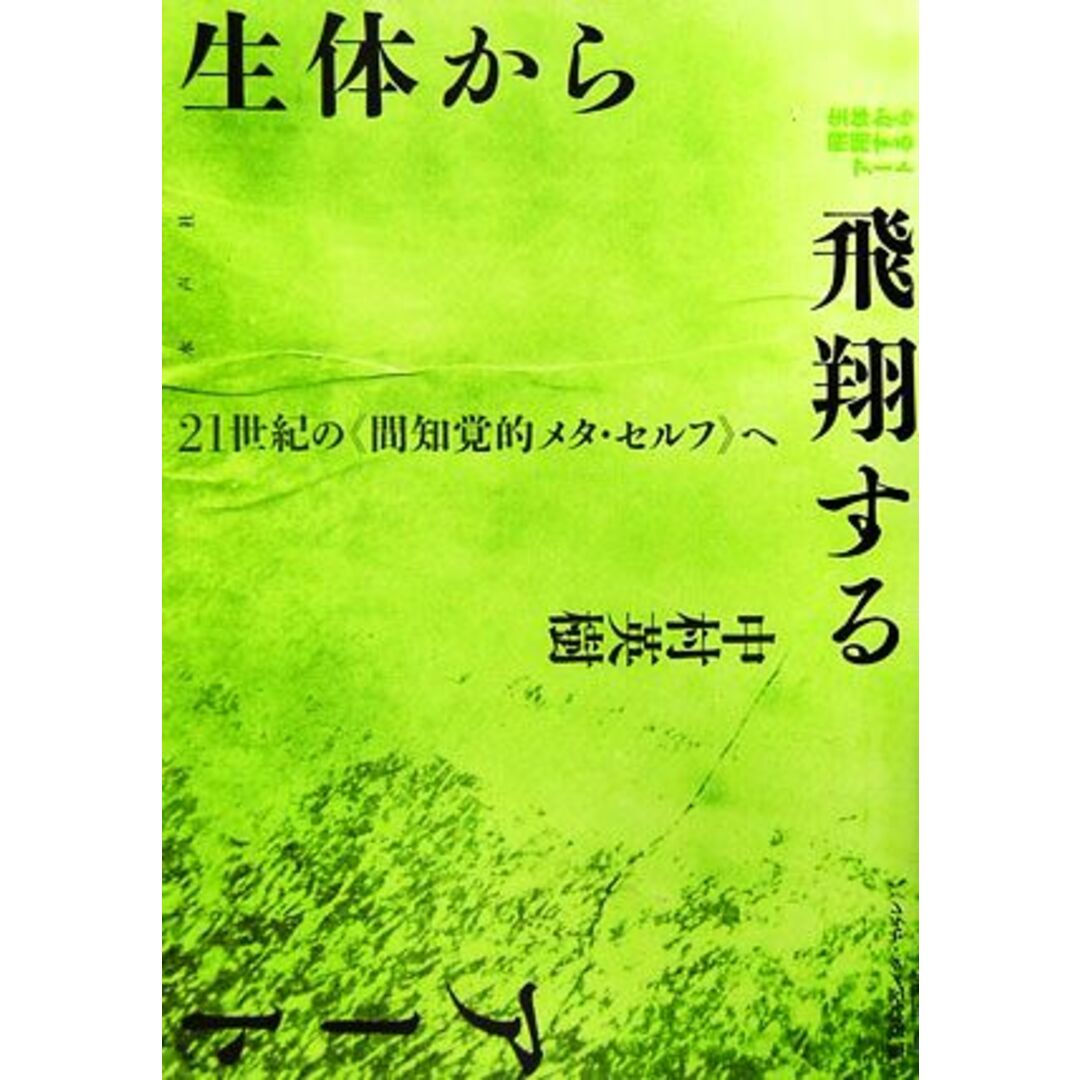 生体から飛翔するアート 二十一世紀の“間知覚的メタ・セルフ”へ／中村英樹【著】 エンタメ/ホビーの本(アート/エンタメ)の商品写真