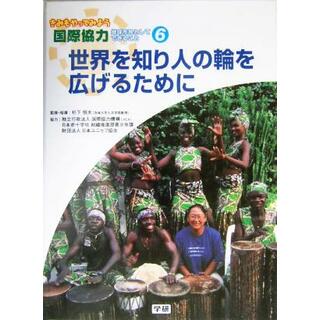 世界を知り人の輪を広げるために きみもやってみよう国際協力第６巻地球市民としてできること／杉下恒夫(絵本/児童書)