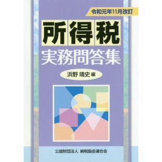 所得税実務問答集　令和元年１１月改訂／浜野靖史(編者)(ビジネス/経済)